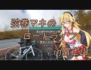 弦巻マキのロードライフ～富士山～