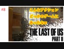 #8 THE LAST OF US PARTⅡ 【 8ビットさん 】