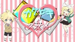 カケヒキのススメ／草餅あんこ feat.鏡音リン