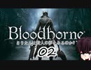 [ボイスロイド実況]きりたんは狩人の夢をみるのか？：02[Blood borne]