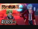 #089(前) 軌跡好きの【閃の軌跡Ⅲ】実況だよ
