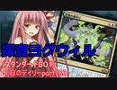 【MTGA】寝かねちゃんの「今日のデイリー」 part183 探査ヨグウィル（スタンダードBO1）【琴葉茜実況】