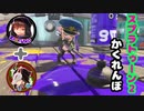 蔵黒としゅがぁの【スプラかくれんぼ】part5