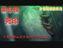 第９夜：死印【やっぱり心霊を理解したくて朗読実況】くちゃら花嫁編