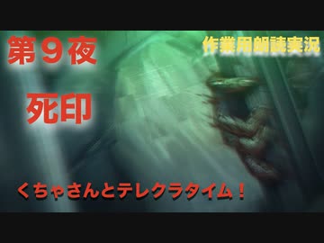 第９夜：死印【やっぱり心霊を理解したくて朗読実況】くちゃら花嫁編