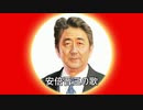 安倍晋三の歌