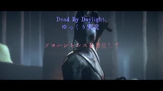 【ゆっくり実況】プロハントレス目指して‼【DBD】パート9