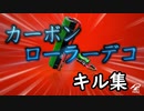 ヘタクソカーボンローラー動画