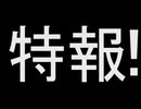 【第12回東方ニコ童祭】やちさき動画【予告】