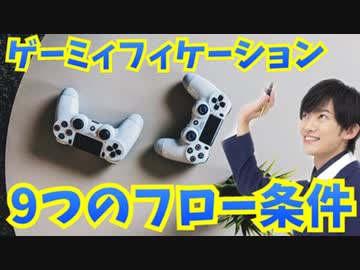 ゲーミィフィケーションの基本〜フロー、影響、サンクコスト
