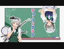 【東方MMD】さくみょんでチューリングラブ