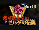 【世界初挑戦⁉剣封印・ハート3縛り】ゼルダの伝説時のオカリナ#3