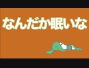 なんだか眠いな / 初音ミク