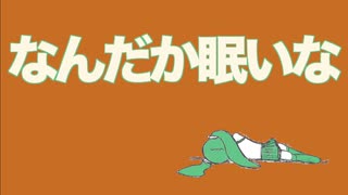 なんだか眠いな / 初音ミク