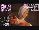 当時を懐かしみながら感極まったおじさんが新サクラ大戦実況40【実況】