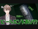 ビールエンド(詰)を経てビールエンド(真)を迎える加賀美ハヤト