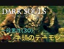 【Dark Souls】『牛頭のデーモン』vs 完全初見一般男性(30)。PART.1。【ダークソウル】