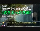 【ゆっくりMO】Penny Dreadful交流会告知+没デッキまとめ【Penny Dreadful S16】
