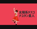 【MMD】東方キャラ達で太陽系デスコ