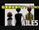 すべてが見当違い系実況者が行く「稲葉探偵事件ファイル」#5