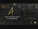 #33【Dead by Daylight】４周年記念イベント開催中！