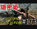 【字幕】スカイリム 隠密姫の のんびりレベル上げの旅　Part173