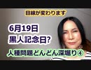 人種問題どんどん深堀り④6/19は黒人記念日？差別の本能について