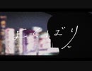 【歌ってみた】よくばり/Ayase 歌わせていただきました【D】