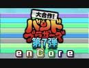 【メドレー】大合作！バンドブラザーズ 第7弾 -enCore-