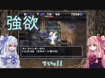 【トルネコの大冒険3】完全クリアを目指して！part57【VOICEROID実況】