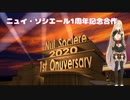 ニュイ・ソシエール1周年記念合作　#1st_Onuversary