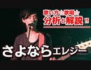 【さよならエレジー】歌い方、歌唱方法【分析と解説】
