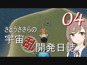 【KSP】さとうささらの宇宙乱開発日誌04　「SSTO初飛行！」