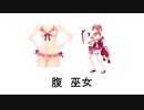 腹・巫女