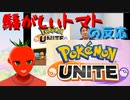 【実況反応】騒がしいトマトがポケモンUNITE発表会を見る