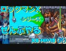 【ロックマンX6】ロックマンXシリーズ全部やる6 part15(終) 【シグマ】