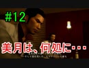 ＃12　龍が如く 【実況プレイ】
