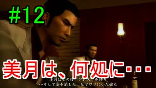 ＃12　龍が如く 【実況プレイ】