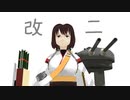 【MMD艦これ】辺境ちんじふ騒動記改ろくじゅうなな【4コマ劇場】