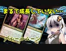 【MOモダン】紲星あかりのMTG日記 ＃10