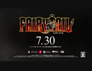 ゲーム『FAIRY TAIL』プロモーショントレーラー第2弾