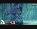 【#20】もう一度モナドを振るう実況-墓所詣-【ゼノブレイドDE】