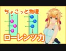 ちょこっと物理【ローレンツ力】