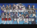 井口東山艦隊縛りオープニング【艦これ】