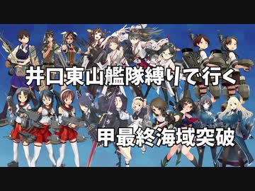 井口東山艦隊縛りオープニング【艦これ】