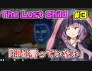 【結月ゆかり実況】天魔抗争？なにそれ？おいしいの？【The Lost Child初見プレイ】#3
