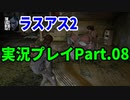 THE LAST OF US PARTⅡ 実況プレイ #08 ガソリンは何処に