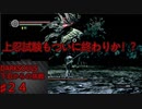 【DARKSOULS】下忍からの挑戦 PART２４【NINJA縛りプレイ実況】
