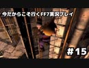 【初見実況】今だから行くFF7実況プレイ【15】