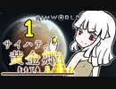 【RimWorld】サイハテの黄金郷 第1話【オリキャラ】